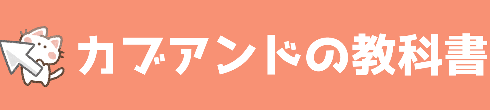 カブアンドの教科書